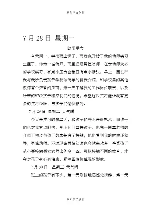 幼师实习日记25篇-幼儿教师日志100字之欧阳学文创作