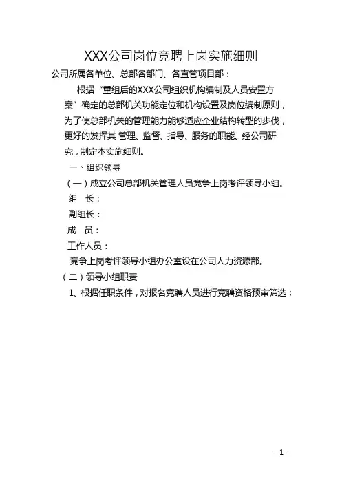XXX公司岗位竞聘上岗实施细则.doc