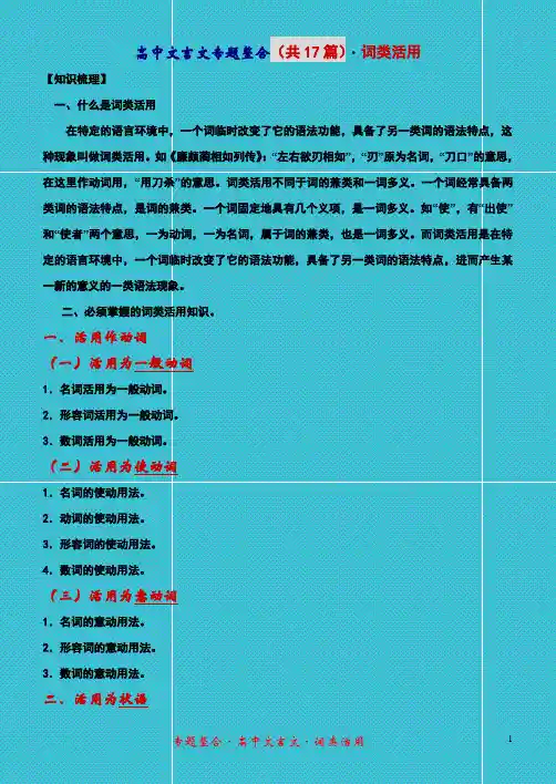 2011届 高中文言文词类活用 专题整合(知识讲析+高中课内17篇文言文实例总结练习)