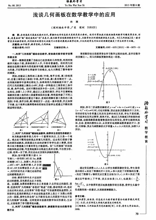 浅谈几何画板在数学教学中的应用