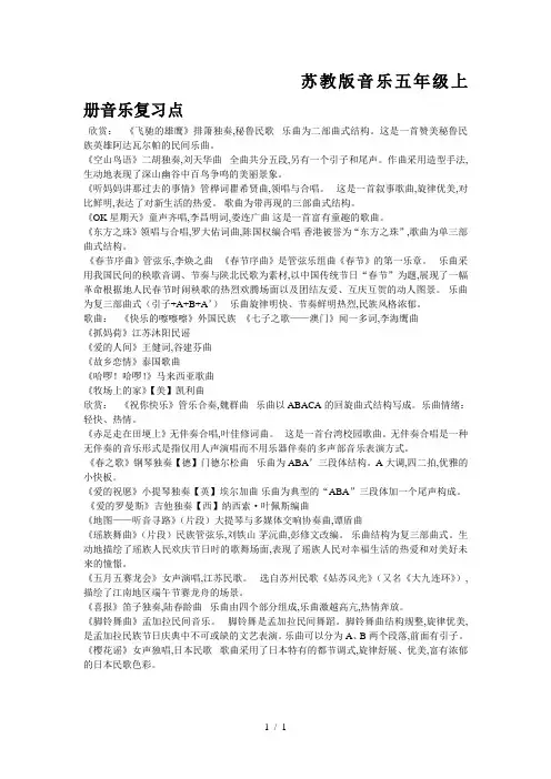 最新苏教版音乐五年级上册音乐复习点