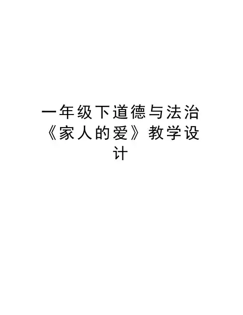 一年级下道德与法治《家人的爱》教学设计教学文案