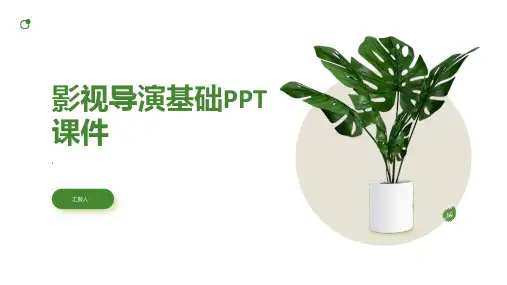 《影视导演基础》课件