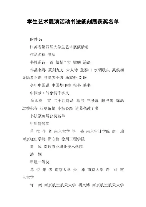 学生艺术展演活动书法篆刻展获奖名单
