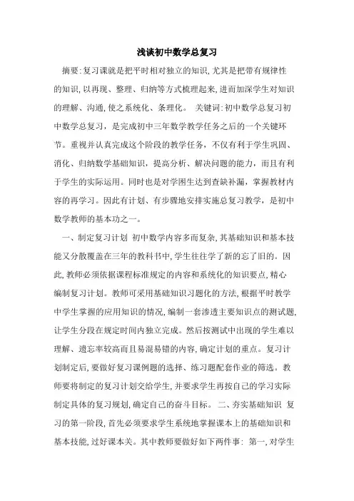 初中数学总复习论文