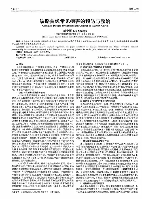 铁路曲线常见病害的预防与整治