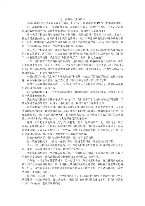 记一次春游作文500字