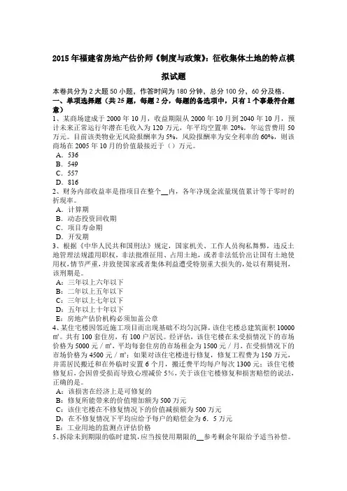 2015年福建省房地产估价师《制度与政策》：征收集体土地的特点模拟试题