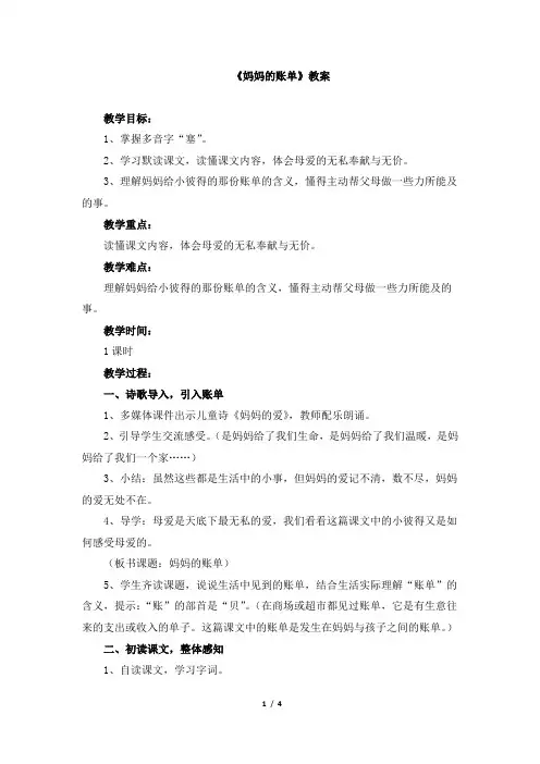人教版小学三年级语文下册第五单元第十九课《妈妈的账单》教案