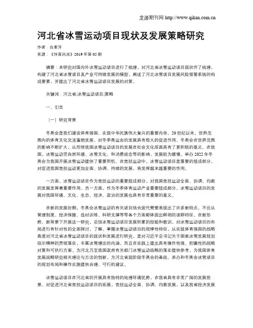 河北省冰雪运动项目现状及发展策略研究