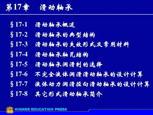 第17章滑动轴承