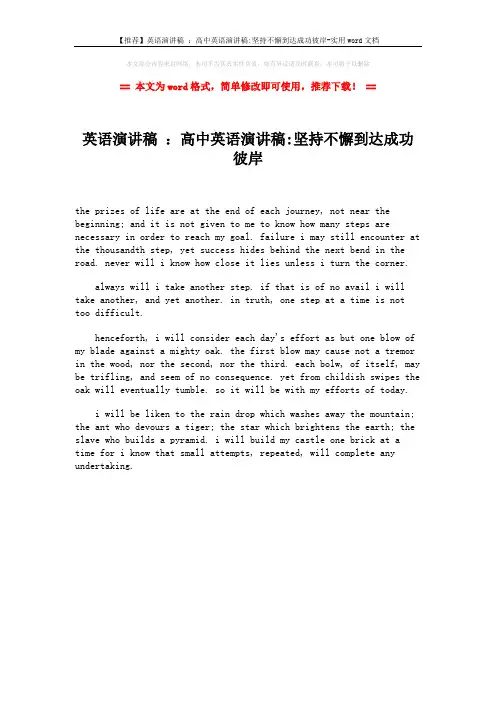 【推荐】英语演讲稿 ：高中英语演讲稿-坚持不懈到达成功彼岸-实用word文档 (1页)