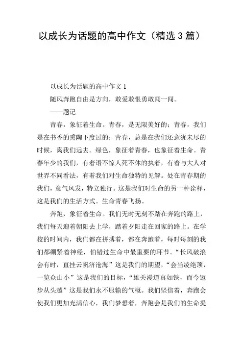 以成长为话题的高中作文(精选3篇)