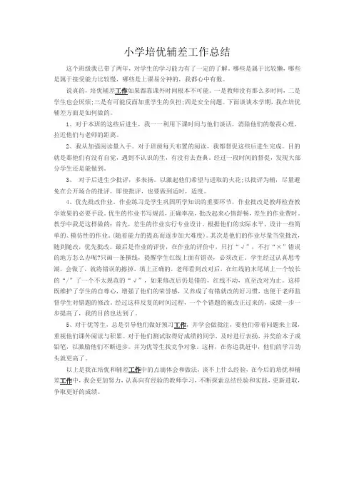 小学培优辅差工作总结