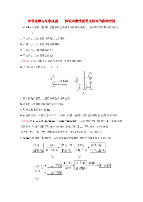2020版新教材高中化学微项目1海带提碘与海水提溴——体验元素性质递变规律的实际应用课堂检测鲁教版
