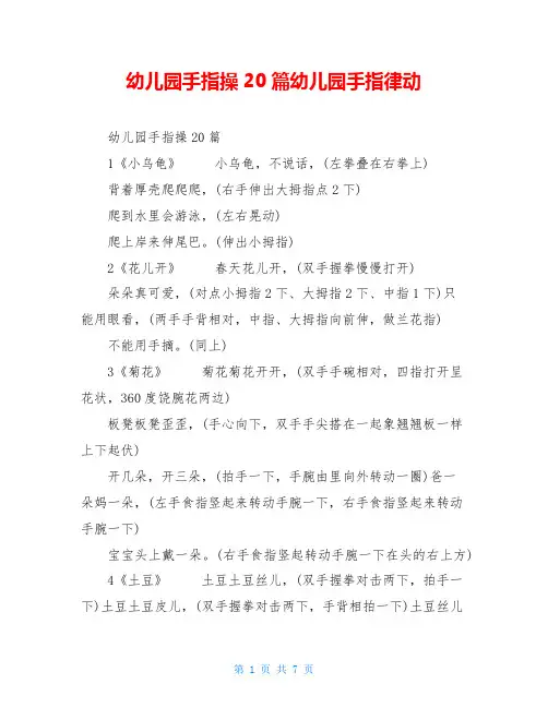 幼儿园手指操20篇幼儿园手指律动