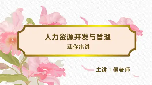 人力资源开发与管理迷你串讲-2013年真题