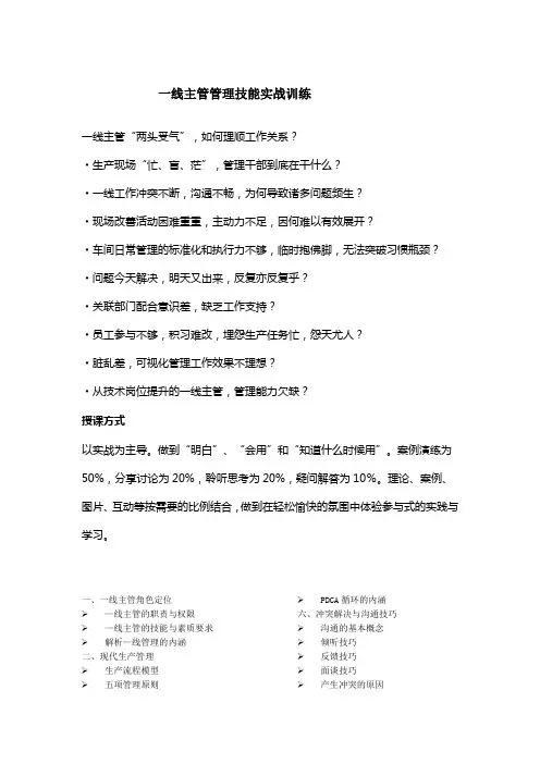 一线主管管理技能实战训练