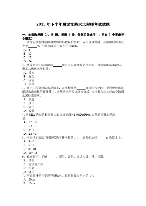 2015年下半年黑龙江防水工程师考试试题
