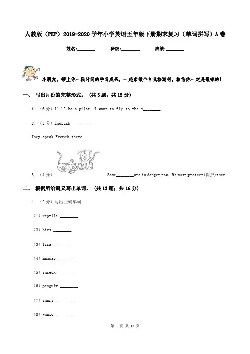 人教版(PEP)2019-2020学年小学英语五年级下册期末复习(单词拼写)A卷