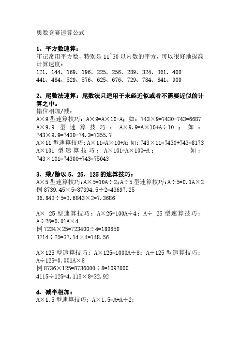 2018最新小学奥数竞赛速算公式汇总1