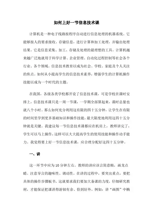 如何上好一节信息技术课