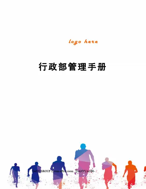 行政部管理手册