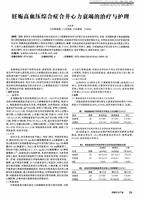 妊娠高血压综合症合并心力衰竭的治疗与护理