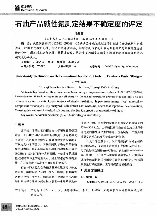 石油产品碱性氮测定结果不确定度的评定
