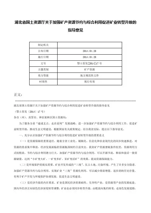 湖北省国土资源厅关于加强矿产资源节约与综合利用促进矿业转型升级的指导意见-鄂土资发[2014]17号