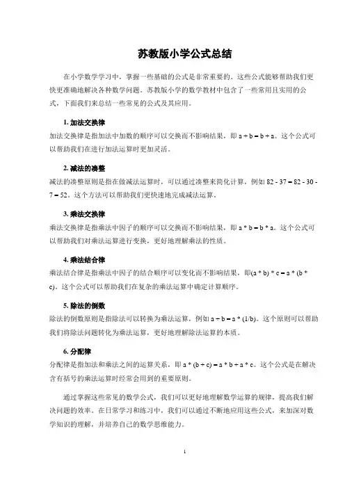 苏教版小学公式总结