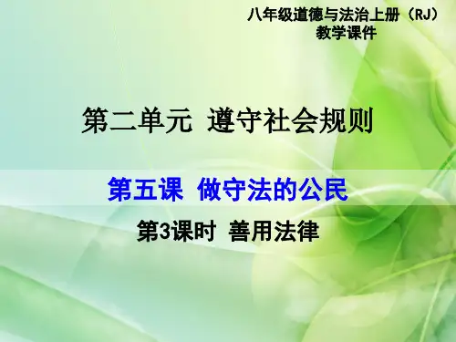 部编人教版《道德与法治》八年级上册5.3《善用法律》精美课件