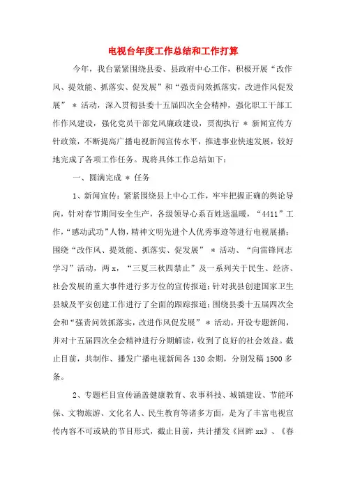 电视台年度工作总结和工作打算