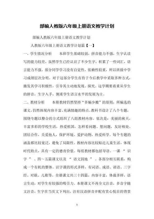 部编人教版六年级上册语文教学计划