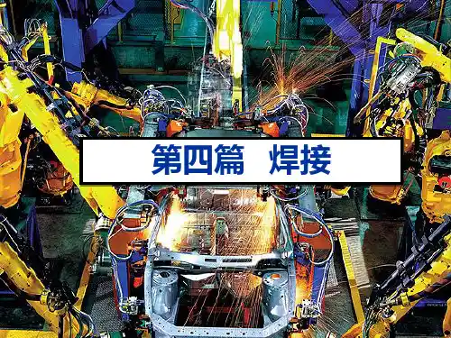 金属工艺学—4焊接