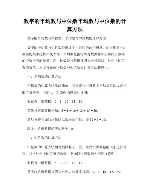数字的平均数与中位数平均数与中位数的计算方法