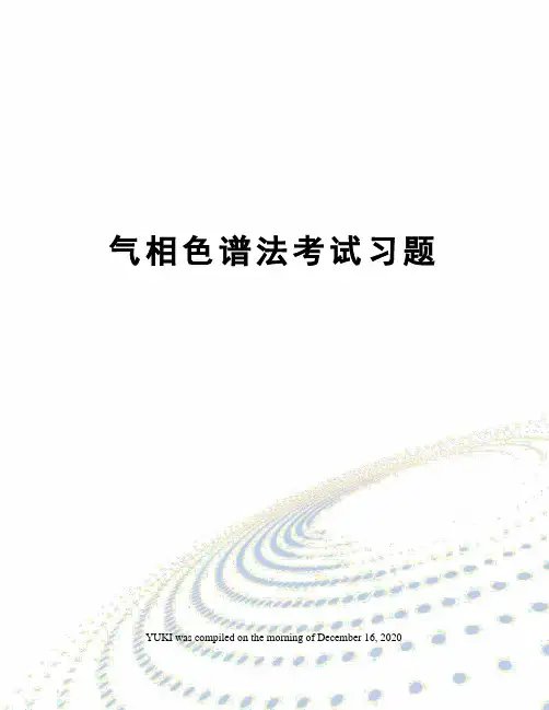 气相色谱法考试习题