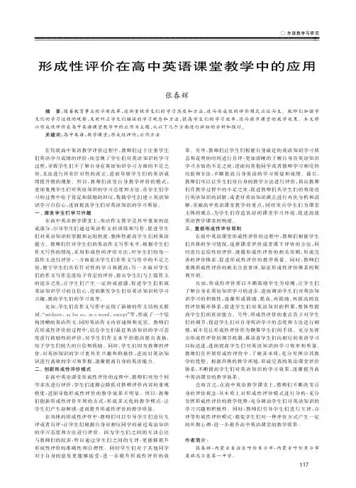 形成性评价在高中英语课堂教学中的应用