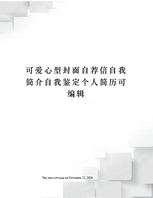 可爱心型封面自荐信自我简介自我鉴定个人简历可编辑