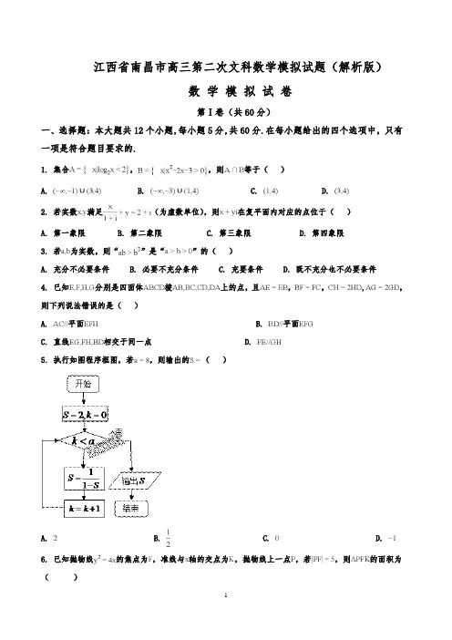 江西省南昌市高三第二次文科数学模拟试题(解析版)