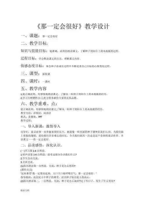 那一定会很好 教学设计
