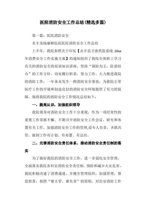 医院消防安全工作总结 3