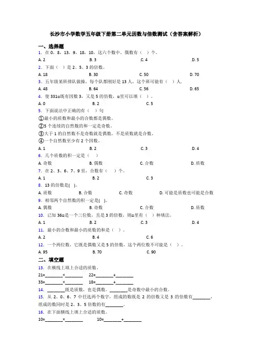 长沙市小学数学五年级下册第二单元因数与倍数测试(含答案解析)