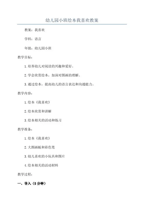 幼儿园小班绘本我喜欢教案