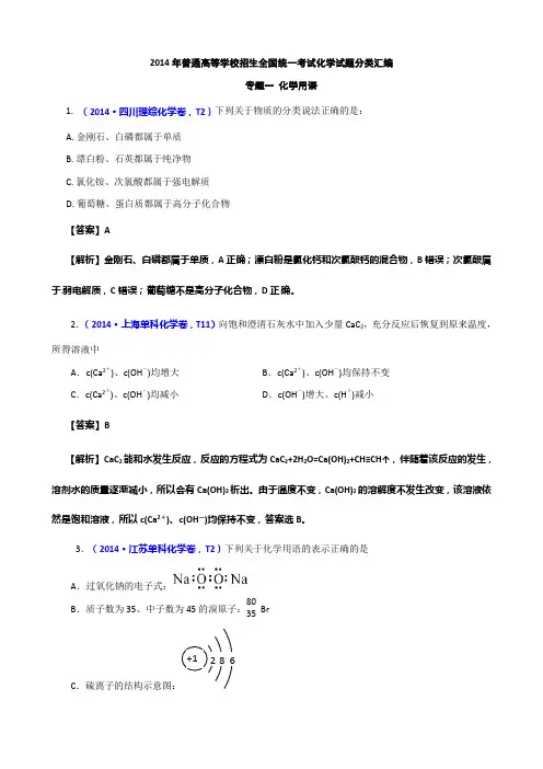 2014年高考真题化学解析分类汇编—专题01 化学用语