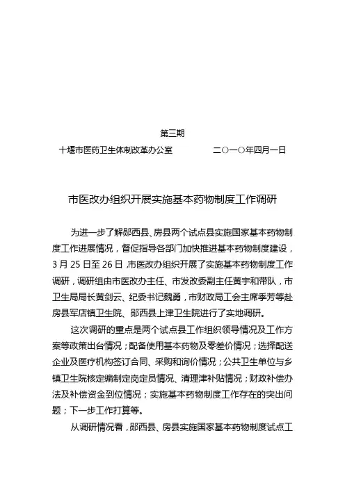房县实施国家基本药物制度情况汇报