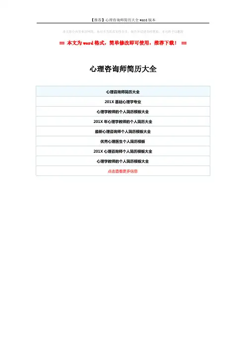【推荐】心理咨询师简历大全word版本 (1页)