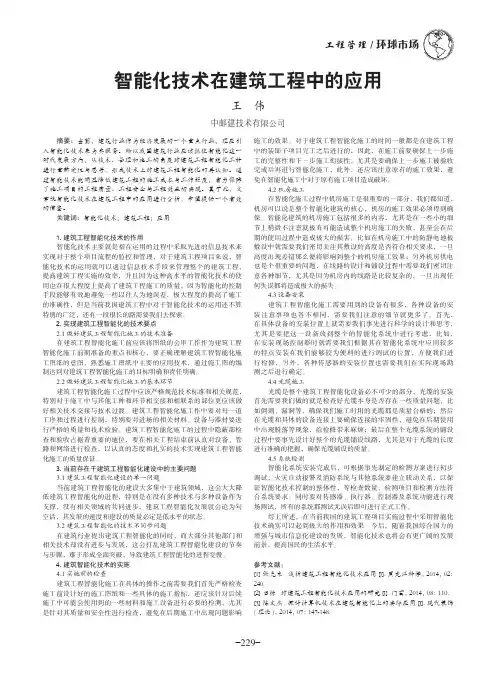 智能化技术在建筑工程中的应用 2