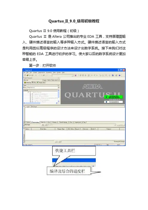 Quartus_II_9.0_使用初级教程