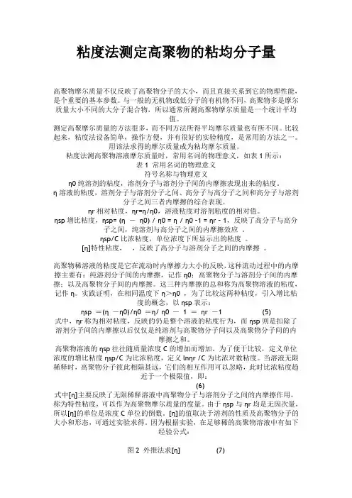 粘度法测定高聚物的粘均分子量